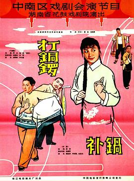 打铜锣、补锅1965